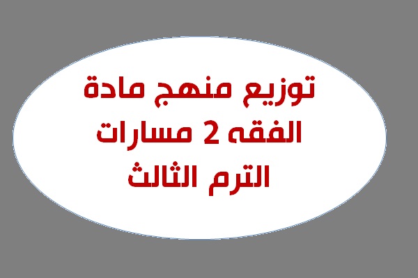 توزيع منهج مادة الفقه 2 مسارات الترم الثالث