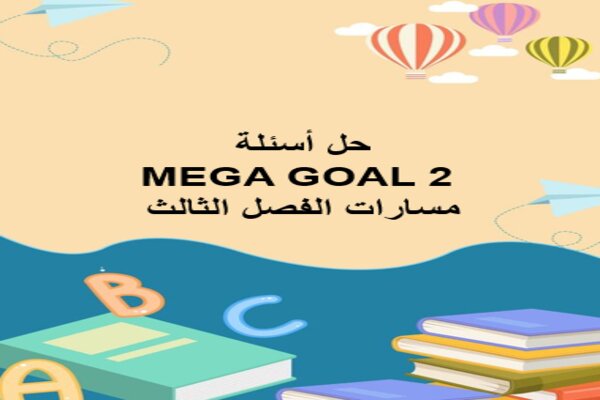 حل-أسئلة-MEGA-GOAL-2-مسارات-الفصل-الثالث