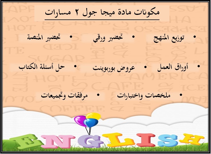 حل أسئلة MEGA GOAL 2 مسارات الفصل الثالث حل أسئلة MEGA GOAL 2 مسارات الفصل الثالث