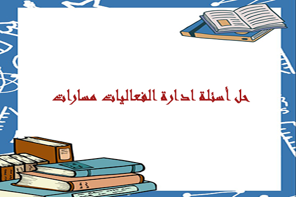 حل أسئلة ادارة الفعاليات مسارات