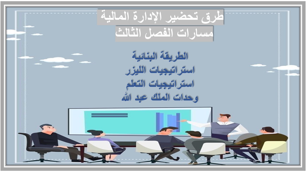 حل أسئلة الإدارة المالية مسارات الفصل الثالث حل أسئلة الإدارة المالية مسارات الفصل الثالث