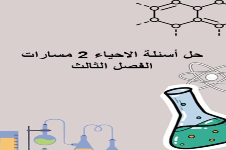 حل أسئلة الاحياء 2 مسارات الفصل الثالث