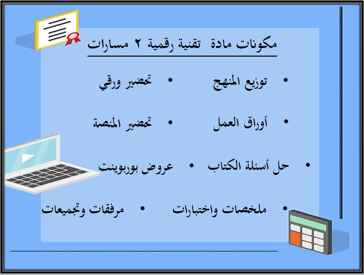حل أسئلة التقنية الرقمية 2 مسارات الفصل الثالث حل أسئلة التقنية الرقمية 2 مسارات الفصل الثالث