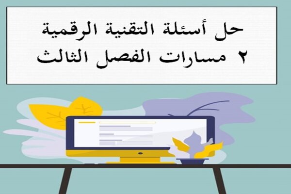 حل أسئلة التقنية الرقمية 2 مسارات الفصل الثالث