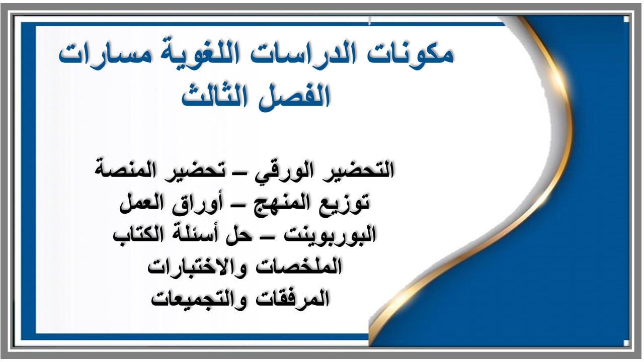 حل أسئلة الدراسات اللغوية مسارات الفصل الثالث