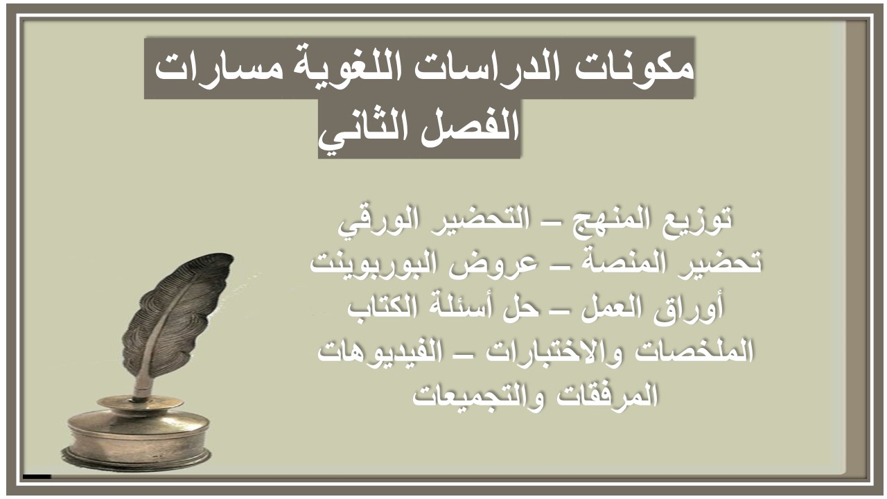 حل أسئلة الدراسات اللغوية مسارات الفصل الثاني 