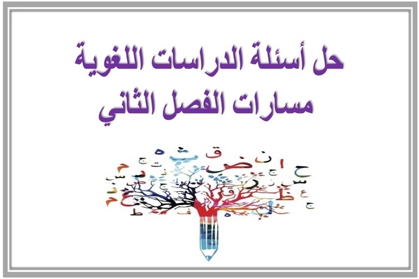 حل أسئلة الدراسات اللغوية مسارات الفصل الثاني 