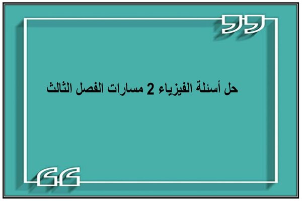 حل أسئلة الفيزياء 2 مسارات الفصل الثالث