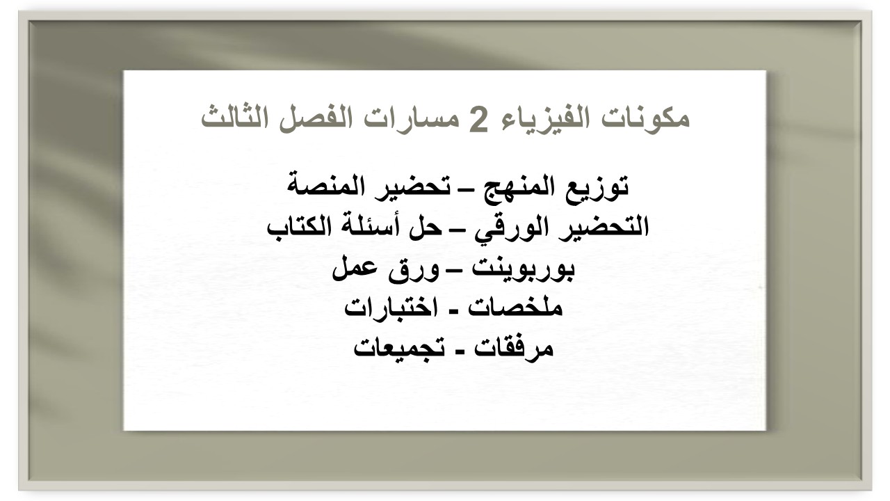 حل أسئلة الفيزياء 2 مسارات الفصل الثالث حل أسئلة الفيزياء 2 مسارات الفصل الثالث