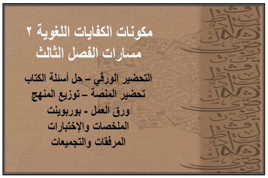 حل أسئلة الكفايات اللغوية 2 مسارات الفصل الثالث حل أسئلة الكفايات اللغوية 2 مسارات
