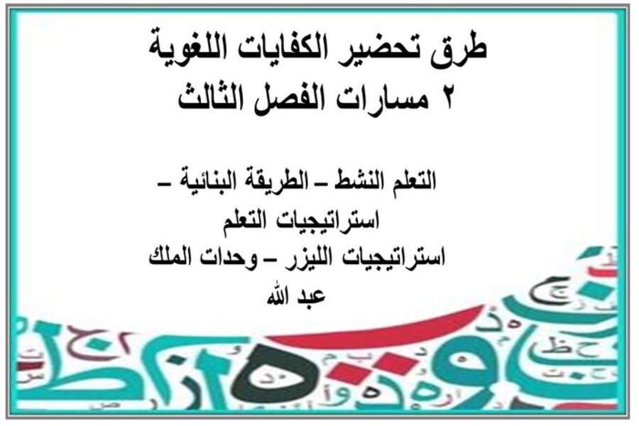 حل أسئلة الكفايات اللغوية 2 مسارات الفصل الثالث حل أسئلة الكفايات اللغوية 2 مسارات