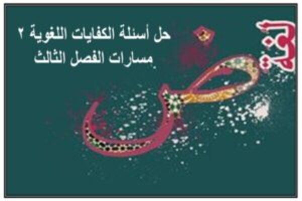 حل أسئلة الكفايات اللغوية 2 مسارات