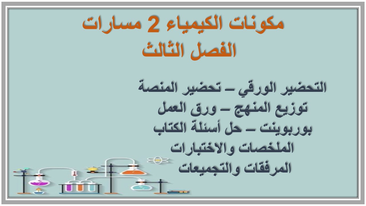 حل أسئلة الكيمياء 2 مسارات الفصل الثالث  