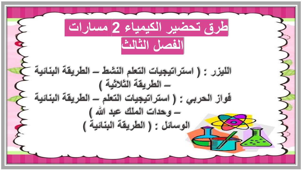 حل أسئلة الكيمياء 2 مسارات الفصل الثالث  