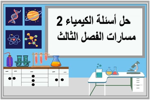 حل أسئلة الكيمياء 2 مسارات الفصل الثالث  