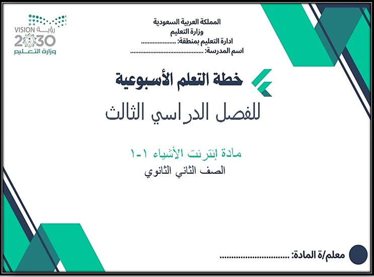 حل أسئلة انترنت الأشياء 1-2 مسارات الفصل الثالث حل أسئلة انترنت الأشياء 1-2 مسارات الفصل الثالث