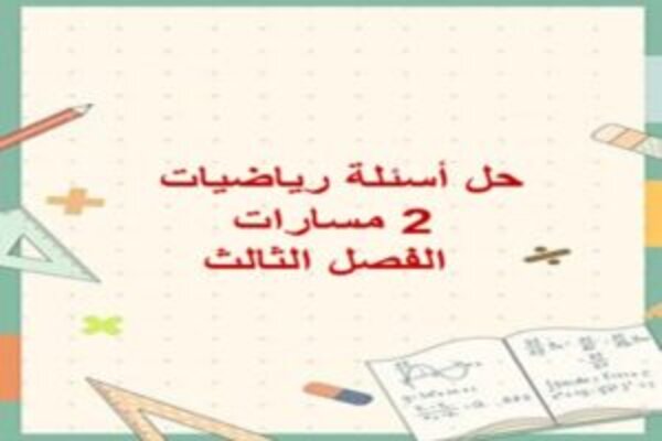 حل أسئلة رياضيات 2 مسارات الفصل الثالث