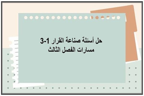 حل أسئلة صناعة القرار 1-3 مسارات الفصل الثالث