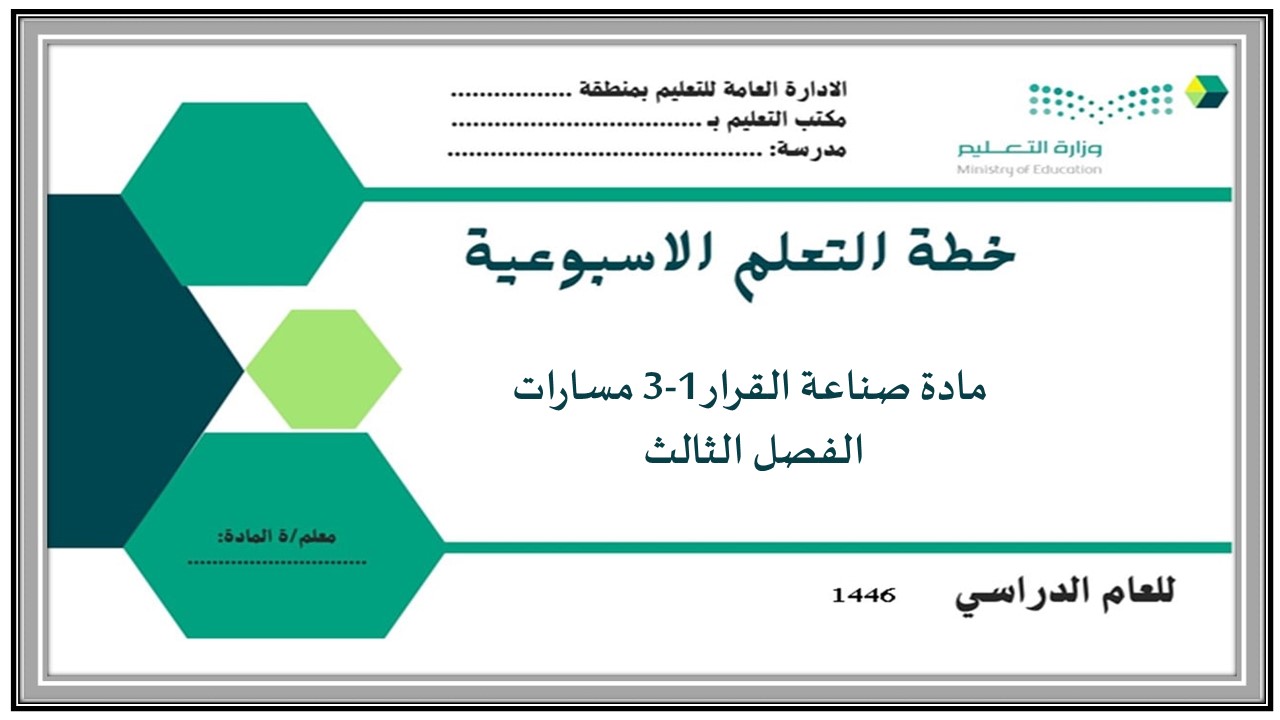 حل أسئلة صناعة القرار 1-3 مسارات الفصل الثالث حل أسئلة صناعة القرار 1-3 مسارات الفصل الثالث