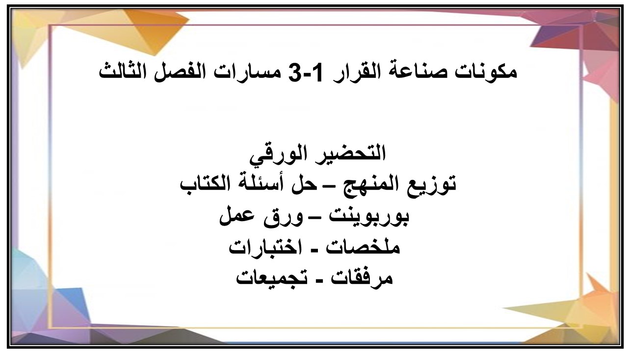 حل أسئلة صناعة القرار 1-3 مسارات الفصل الثالث حل أسئلة صناعة القرار 1-3 مسارات الفصل الثالث