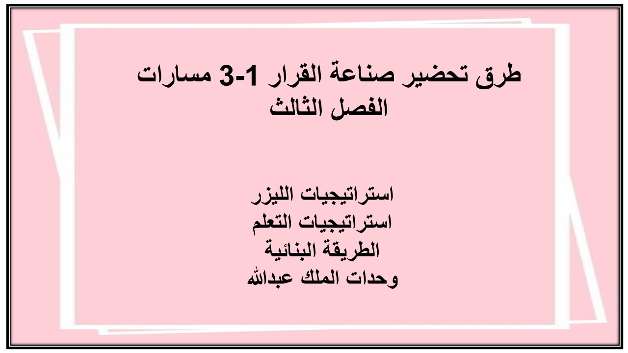 حل أسئلة صناعة القرار 1-3 مسارات الفصل الثالث حل أسئلة صناعة القرار 1-3 مسارات الفصل الثالث
