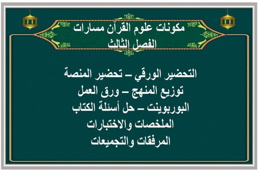 حل أسئلة علوم القرآن مسارات الفصل الثالث حل أسئلة علوم القرآن مسارات الفصل الثالث