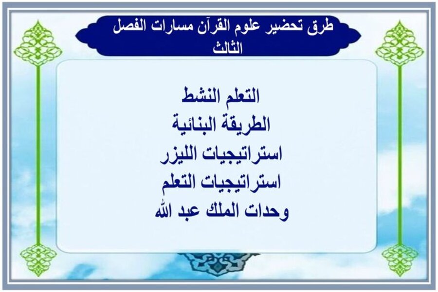 حل أسئلة علوم القرآن مسارات الفصل الثالث حل أسئلة علوم القرآن مسارات الفصل الثالث