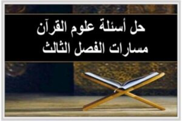 حل أسئلة علوم القرآن مسارات الفصل الثالث  