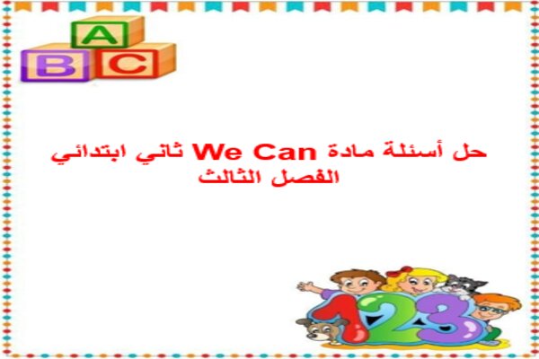 حل أسئلة مادة We Can ثاني ابتدائي الفصل الثالث