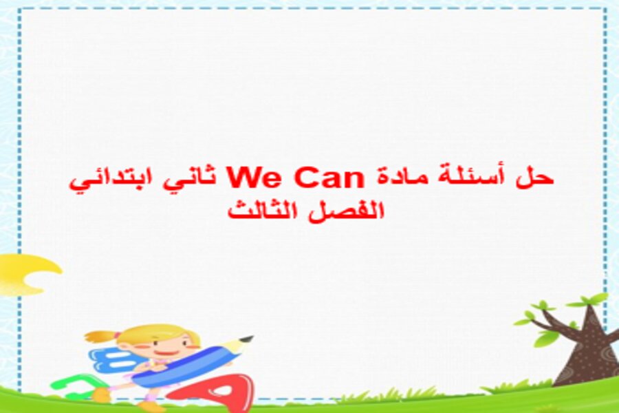حل أسئلة مادة We Can ثاني ابتدائي الفصل الثالث