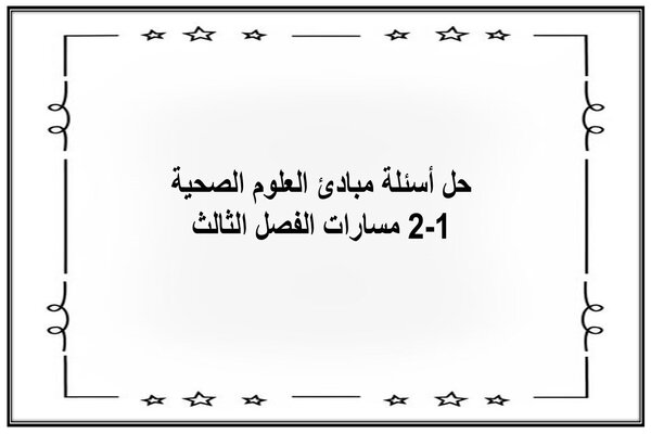حل أسئلة مبادئ العلوم الصحية 1-2 مسارات الفصل الثالث