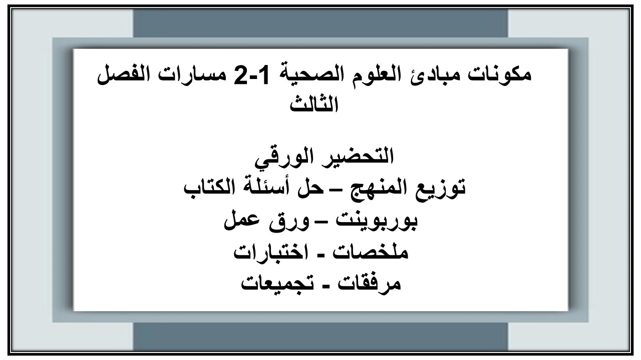 حل أسئلة مبادئ العلوم الصحية 1-2 مسارات الفصل الثالث