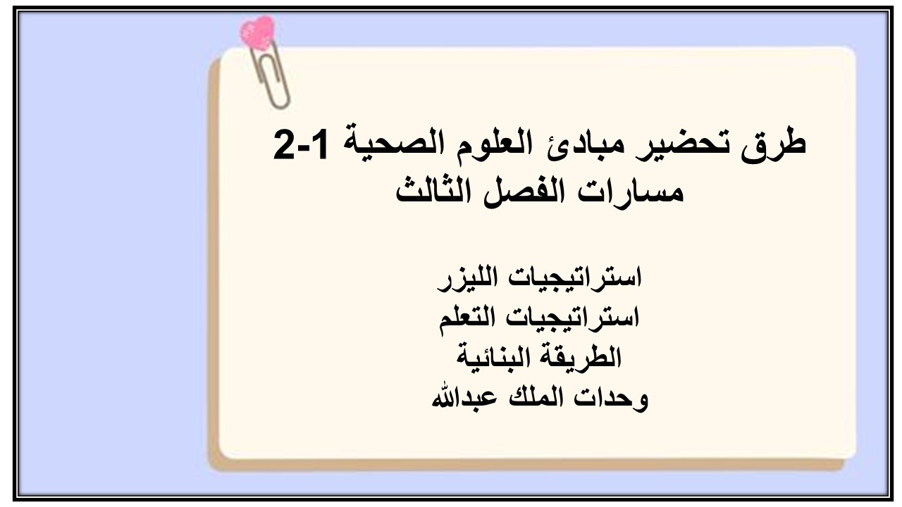 حل أسئلة مبادئ العلوم الصحية 1-2 مسارات الفصل الثالث