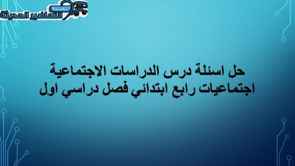 حل اسئلة درس الدراسات الاجتماعية اجتماعيات رابع ابتدائي فصل دراسي اول