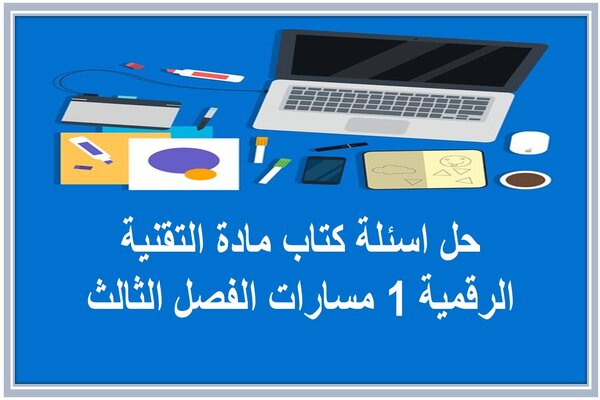 حل اسئلة كتاب مادة التقنية الرقمية 1 مسارات الفصل الثالث