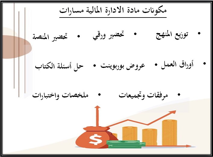 حل كتاب الإدارة المالية مسارات الفصل الثالث حل كتاب الإدارة المالية مسارات الفصل الثالث