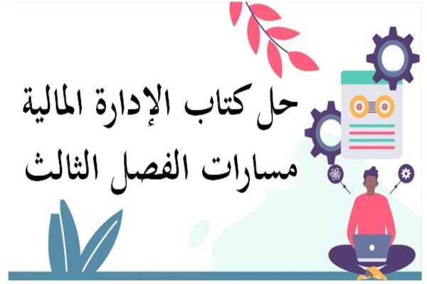 حل كتاب الإدارة المالية مسارات الفصل الثالث