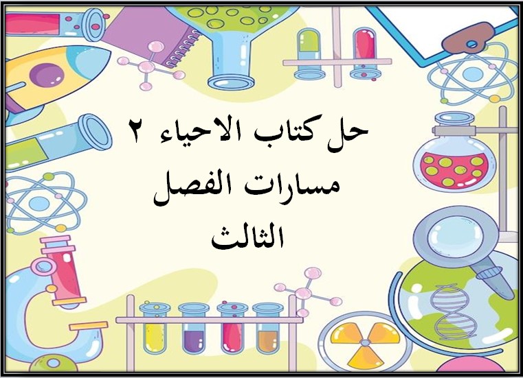 حل كتاب الاحياء 2 مسارات الفصل الثالث