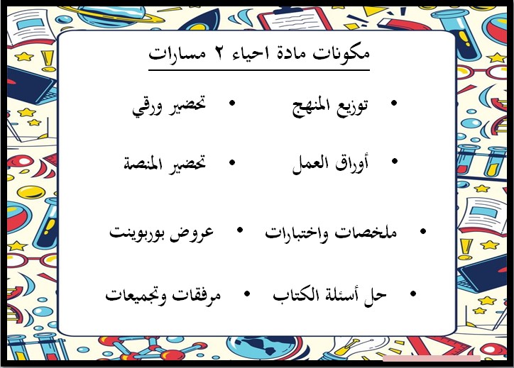 حل كتاب الاحياء 2 مسارات الفصل الثالث