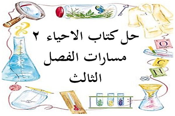حل كتاب الاحياء 2 مسارات الفصل الثالث