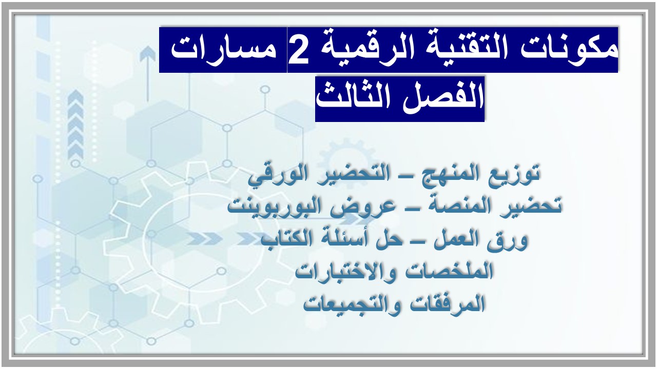 حل كتاب التقنية الرقمية 2 مسارات الفصل الثالث حل كتاب التقنية الرقمية 2 مسارات الفصل الثالث