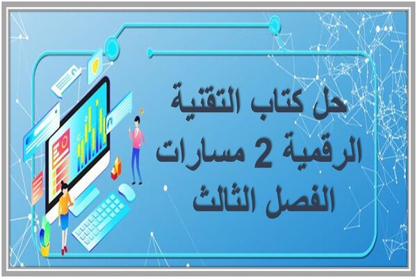 حل كتاب التقنية الرقمية 2 مسارات الفصل الثالث 