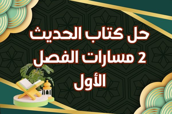 حل كتاب الحديث 2 مسارات الفصل الأول
