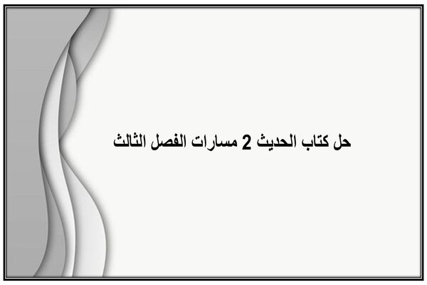 حل كتاب الحديث 2 مسارات الفصل الثالث
