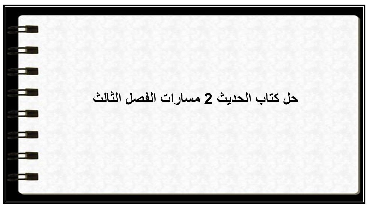 حل كتاب الحديث 2 مسارات الفصل الثالث حل كتاب الحديث 2 مسارات الفصل الثالث