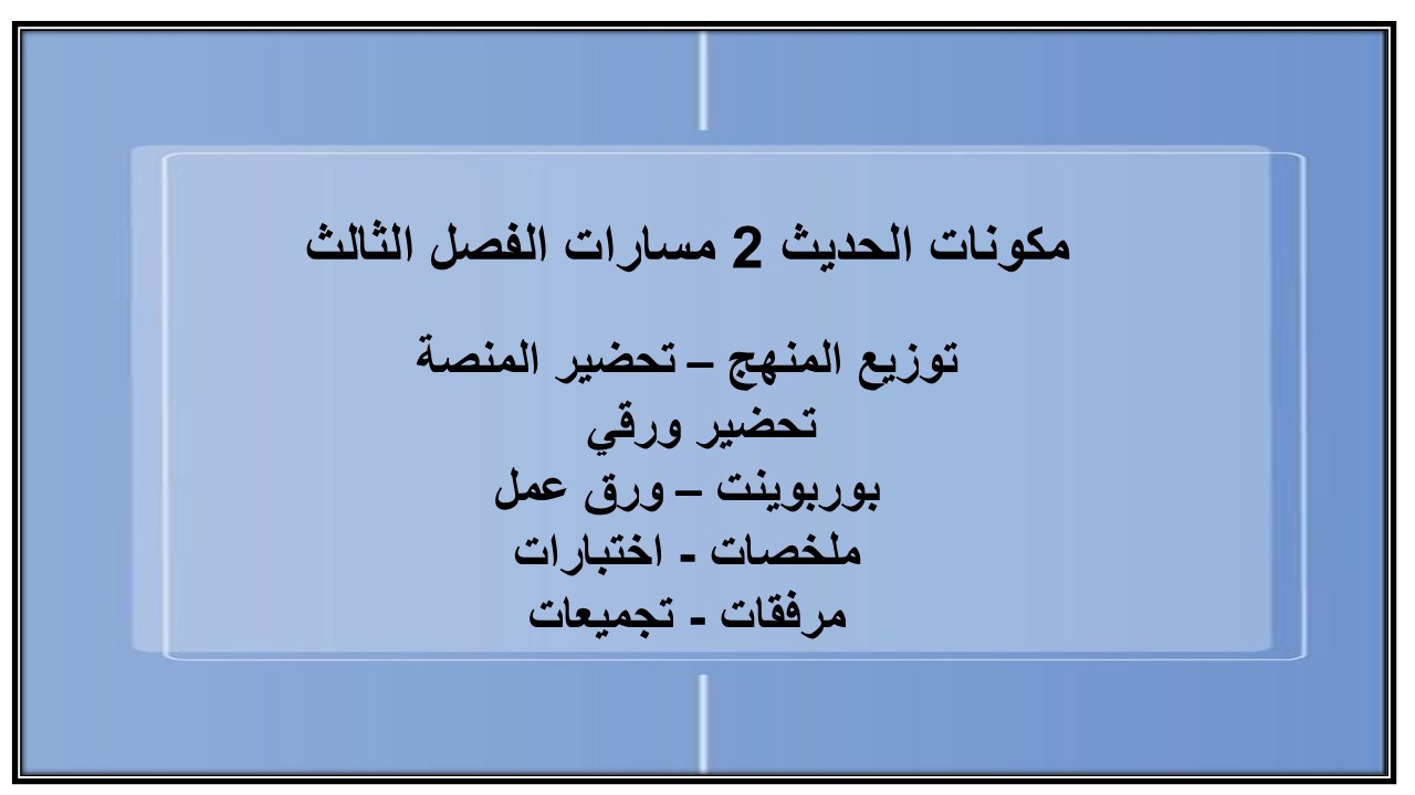 حل كتاب الحديث 2 مسارات الفصل الثالث حل كتاب الحديث 2 مسارات الفصل الثالث
