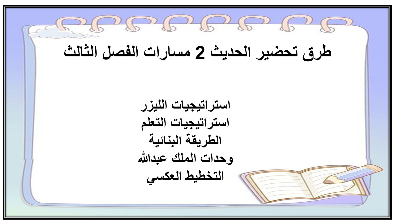 حل كتاب الحديث 2 مسارات الفصل الثالث حل كتاب الحديث 2 مسارات الفصل الثالث
