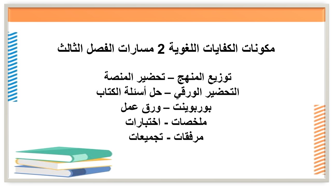 حل كتاب الكفايات اللغوية 2 مسارات الفصل الثالث حل كتاب الكفايات اللغوية 2 مسارات الفصل الثالث