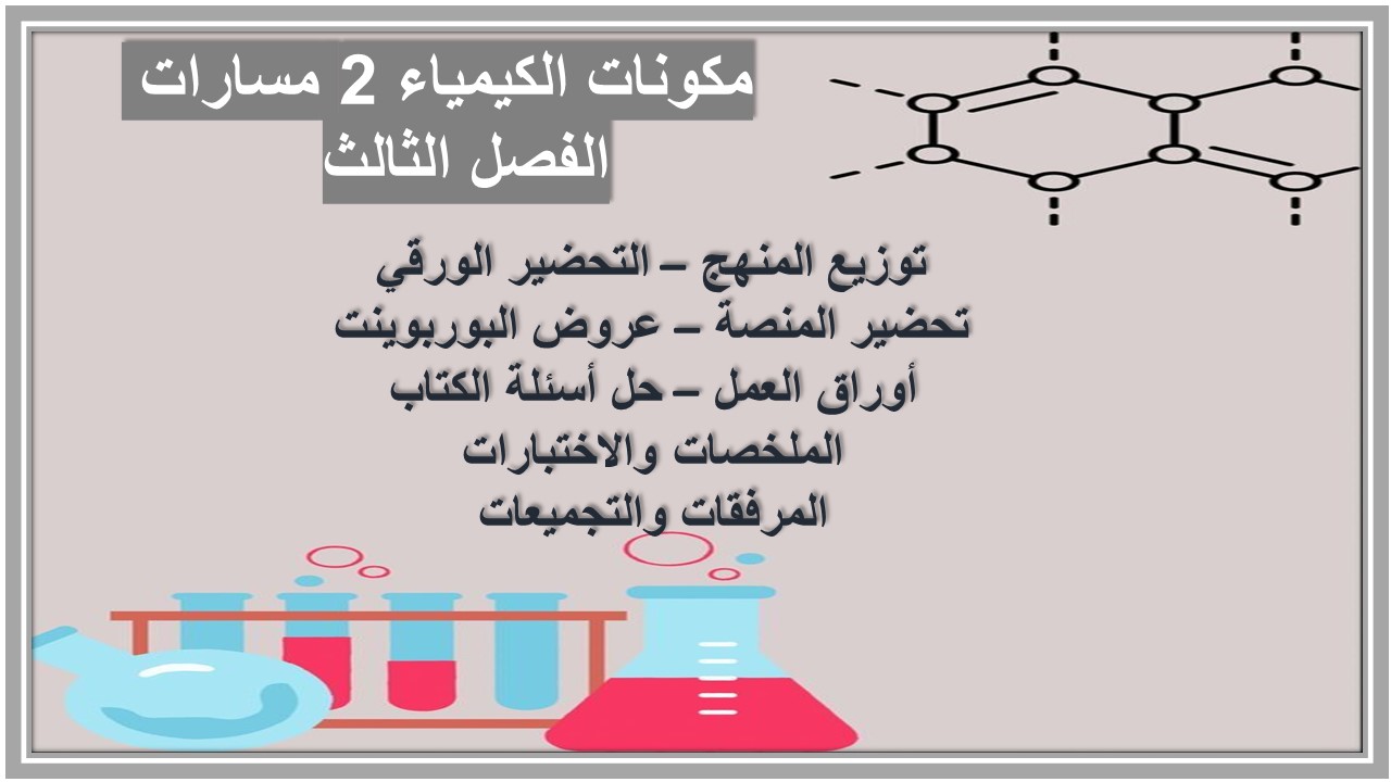 حل كتاب الكيمياء 2 مسارات الفصل الثالث حل كتاب الكيمياء 2 مسارات الفصل الثالث