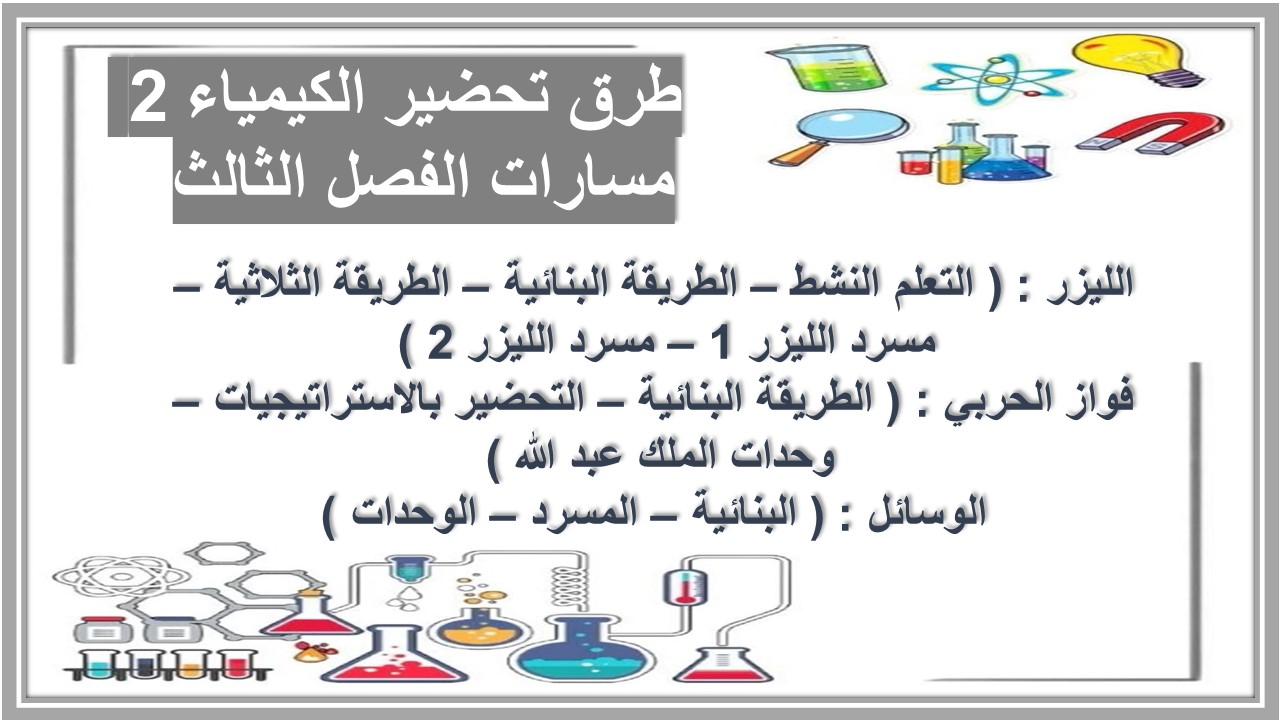 حل كتاب الكيمياء 2 مسارات الفصل الثالث حل كتاب الكيمياء 2 مسارات الفصل الثالث